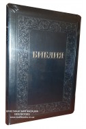 Библия на русском языке. (Артикул РБ 515)
